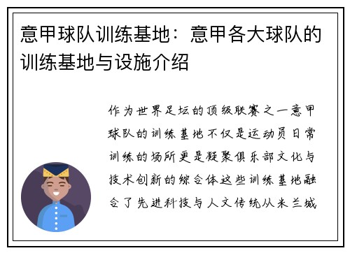 意甲球队训练基地：意甲各大球队的训练基地与设施介绍