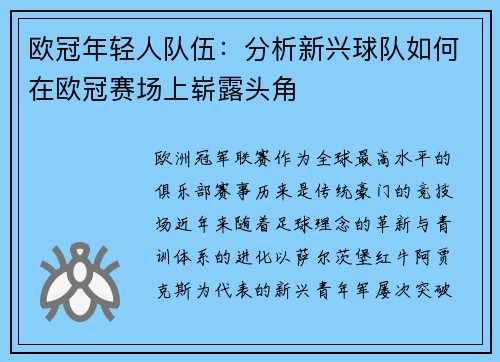 欧冠年轻人队伍：分析新兴球队如何在欧冠赛场上崭露头角