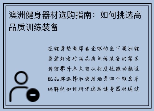 澳洲健身器材选购指南：如何挑选高品质训练装备