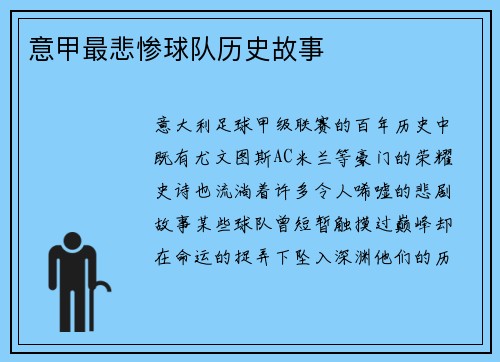 意甲最悲惨球队历史故事