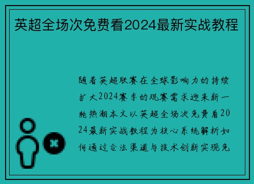 英超全场次免费看2024最新实战教程