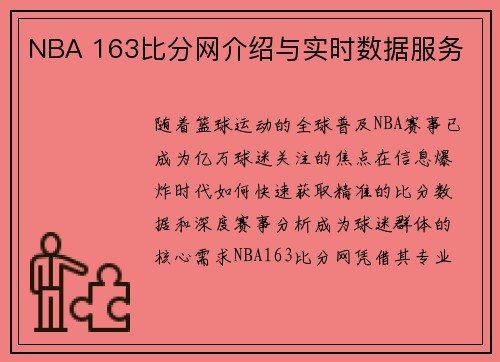 NBA 163比分网介绍与实时数据服务