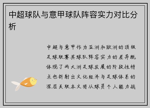 中超球队与意甲球队阵容实力对比分析