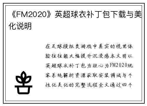 《FM2020》英超球衣补丁包下载与美化说明