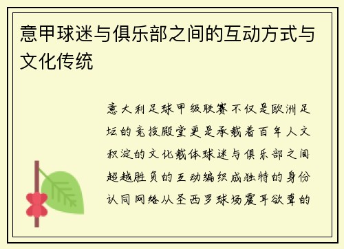 意甲球迷与俱乐部之间的互动方式与文化传统