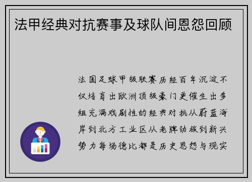 法甲经典对抗赛事及球队间恩怨回顾