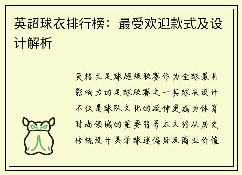 英超球衣排行榜：最受欢迎款式及设计解析