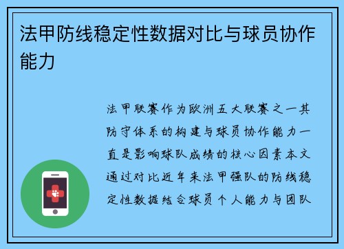 法甲防线稳定性数据对比与球员协作能力