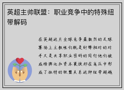 英超主帅联盟：职业竞争中的特殊纽带解码