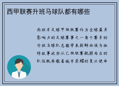 西甲联赛升班马球队都有哪些