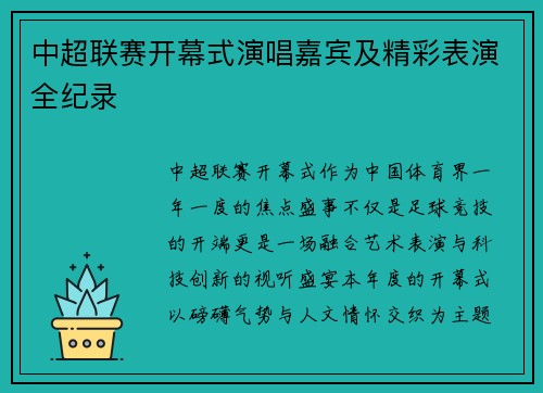 中超联赛开幕式演唱嘉宾及精彩表演全纪录