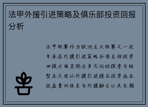 法甲外援引进策略及俱乐部投资回报分析