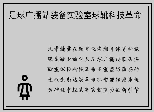 足球广播站装备实验室球靴科技革命