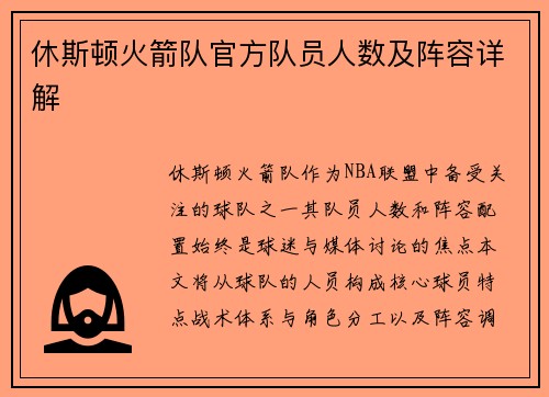 休斯顿火箭队官方队员人数及阵容详解