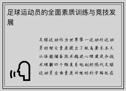 足球运动员的全面素质训练与竞技发展