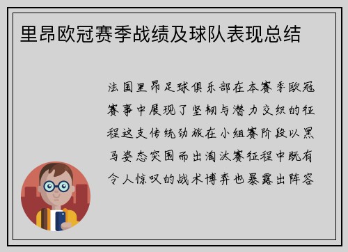 里昂欧冠赛季战绩及球队表现总结