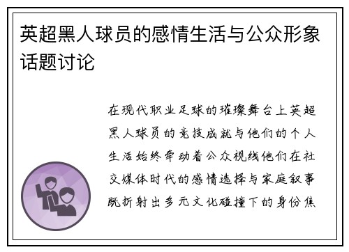 英超黑人球员的感情生活与公众形象话题讨论