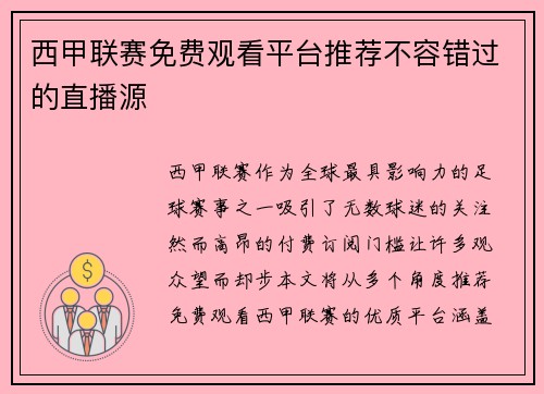 西甲联赛免费观看平台推荐不容错过的直播源