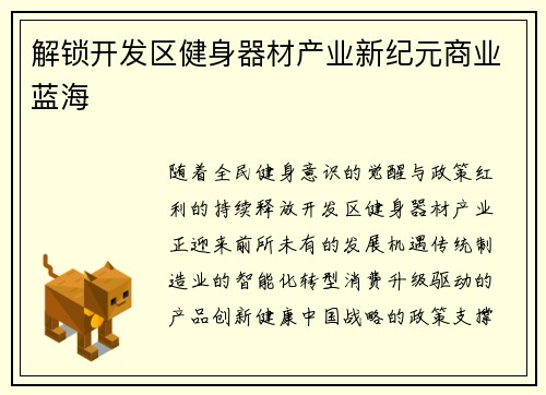 解锁开发区健身器材产业新纪元商业蓝海