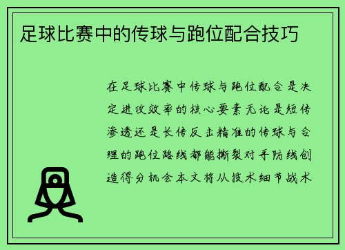 足球比赛中的传球与跑位配合技巧