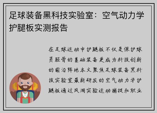 足球装备黑科技实验室：空气动力学护腿板实测报告
