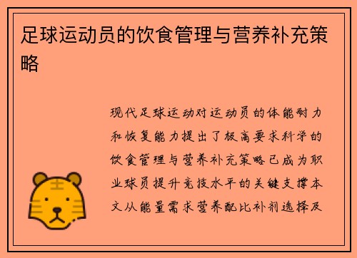 足球运动员的饮食管理与营养补充策略