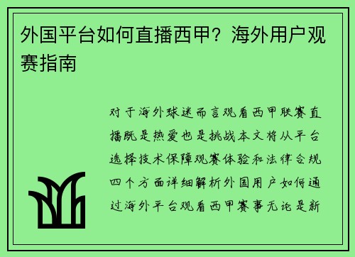 外国平台如何直播西甲？海外用户观赛指南