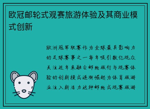 欧冠邮轮式观赛旅游体验及其商业模式创新