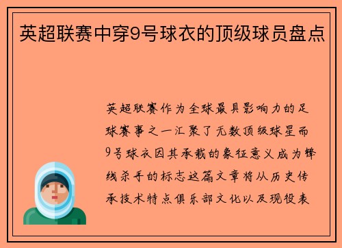 英超联赛中穿9号球衣的顶级球员盘点