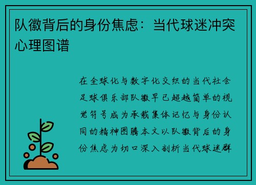 队徽背后的身份焦虑：当代球迷冲突心理图谱