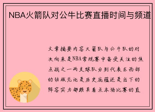 NBA火箭队对公牛比赛直播时间与频道