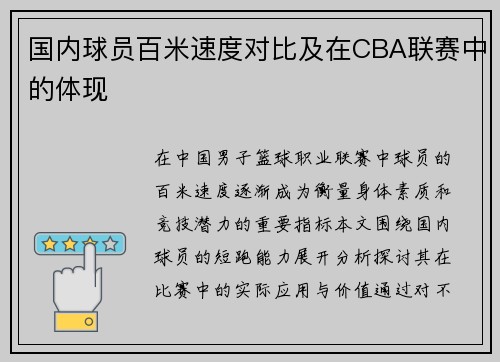 国内球员百米速度对比及在CBA联赛中的体现