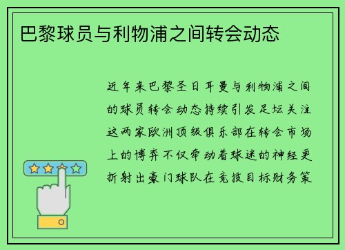 巴黎球员与利物浦之间转会动态