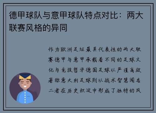 德甲球队与意甲球队特点对比：两大联赛风格的异同