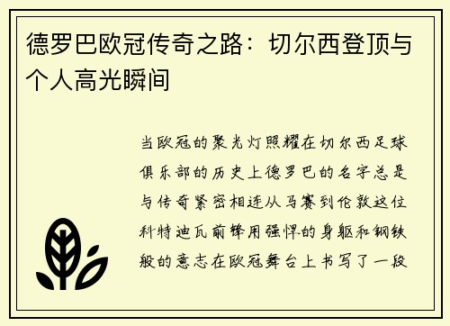 德罗巴欧冠传奇之路：切尔西登顶与个人高光瞬间
