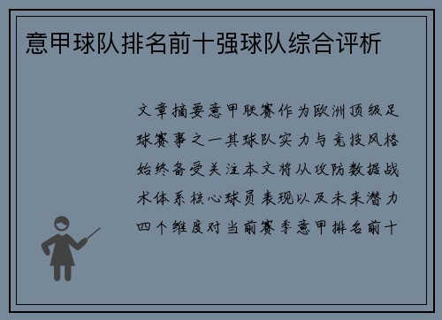 意甲球队排名前十强球队综合评析