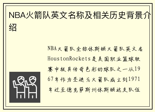NBA火箭队英文名称及相关历史背景介绍