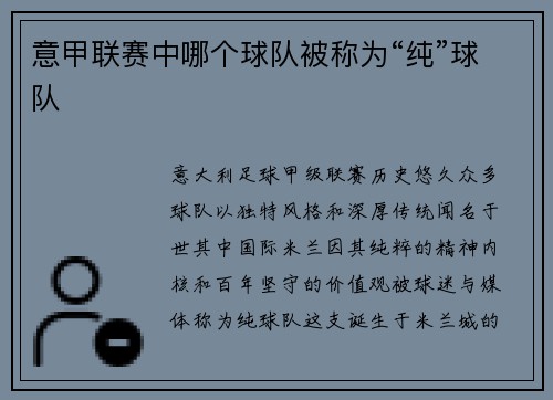 意甲联赛中哪个球队被称为“纯”球队