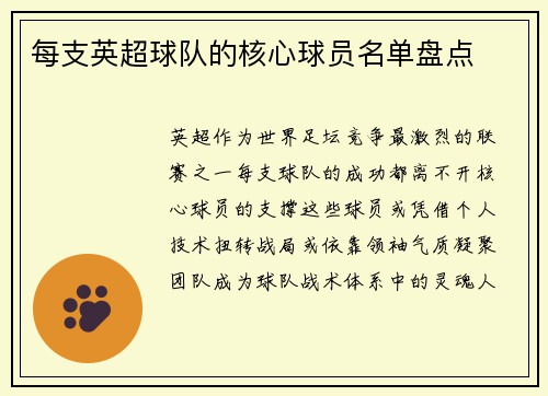 每支英超球队的核心球员名单盘点