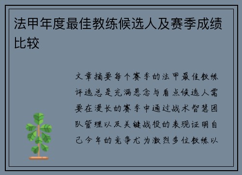 法甲年度最佳教练候选人及赛季成绩比较