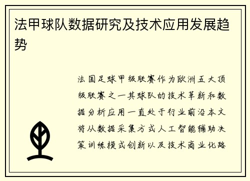 法甲球队数据研究及技术应用发展趋势