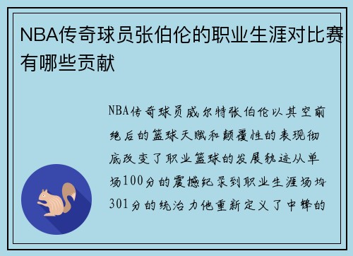 NBA传奇球员张伯伦的职业生涯对比赛有哪些贡献