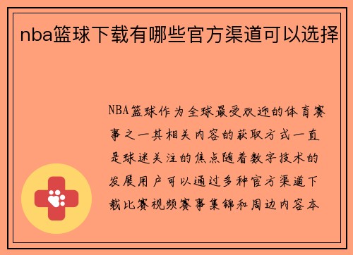 nba篮球下载有哪些官方渠道可以选择