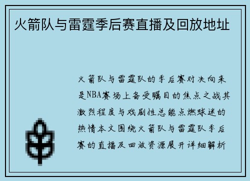 火箭队与雷霆季后赛直播及回放地址