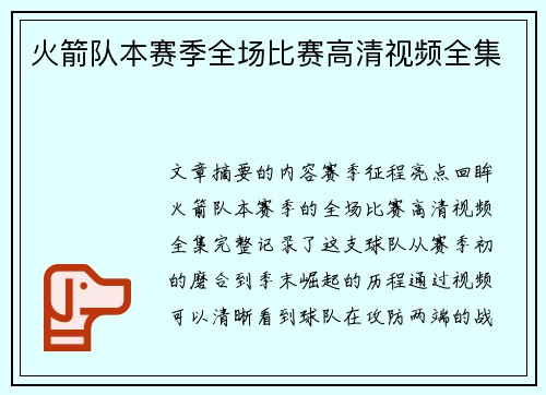 火箭队本赛季全场比赛高清视频全集