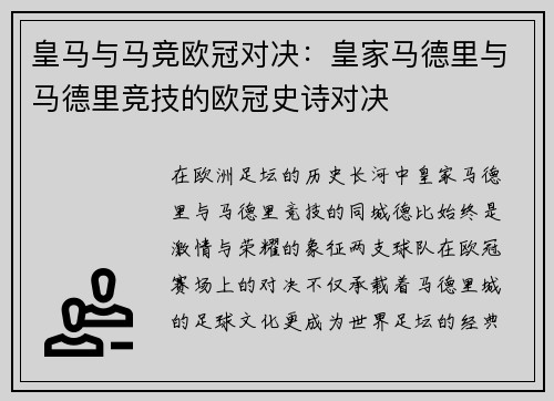 皇马与马竞欧冠对决：皇家马德里与马德里竞技的欧冠史诗对决