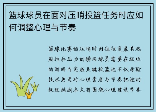 篮球球员在面对压哨投篮任务时应如何调整心理与节奏