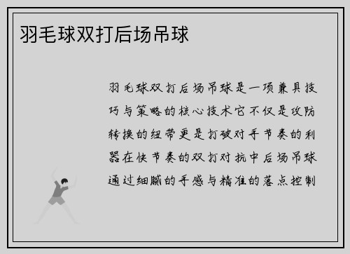 羽毛球双打后场吊球