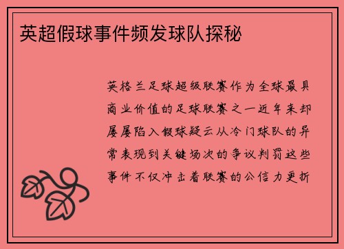 英超假球事件频发球队探秘