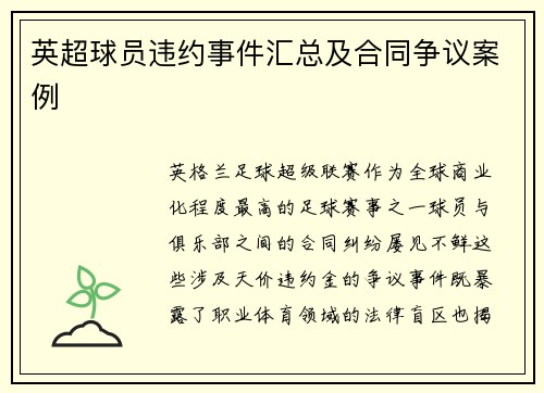 英超球员违约事件汇总及合同争议案例